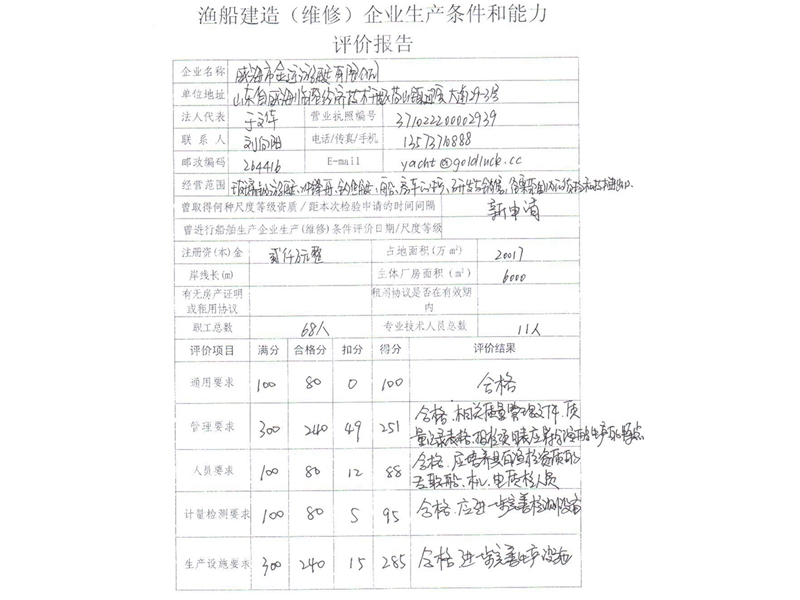 漁船建造能力評估表